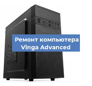 Замена материнской платы на компьютере Vinga Advanced в Перми